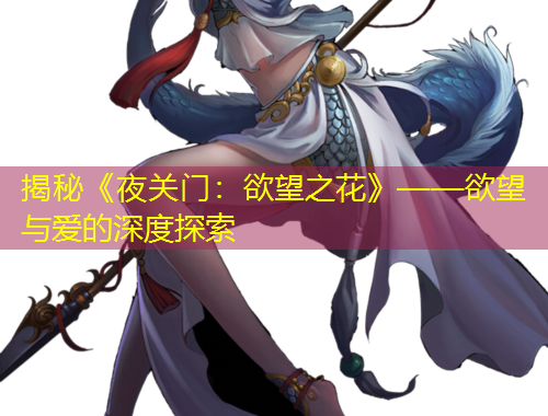 揭秘《夜關(guān)門：欲望之花》——欲望與愛的深度探索