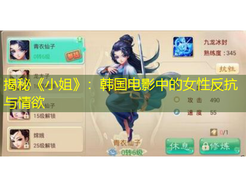 揭秘《小姐》：韓國電影中的女性反抗與情欲