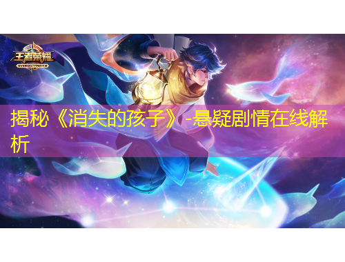 揭秘《消失的孩子》-懸疑劇情在線解析