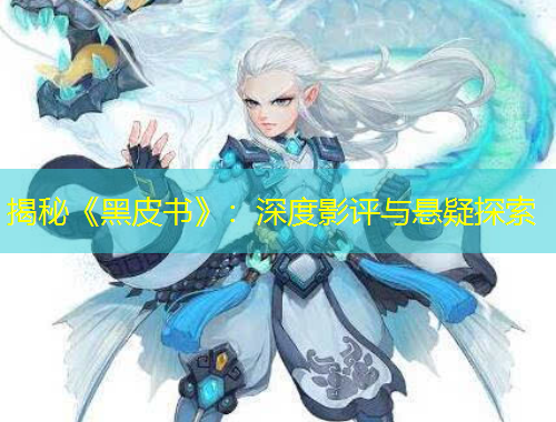 揭秘《黑皮書(shū)》：深度影評(píng)與懸疑探索