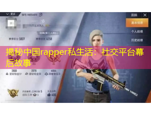 揭秘中國(guó)rapper私生活：社交平臺(tái)幕后故事