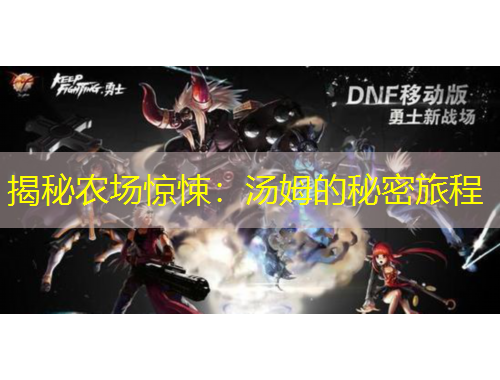 揭秘農場驚悚：湯姆的秘密旅程