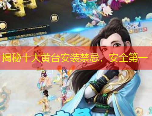 揭秘十大黃臺安裝禁忌，安全第一