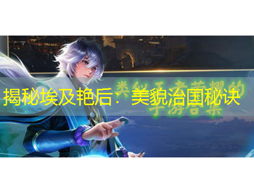 揭秘埃及艷后：美貌治國秘訣