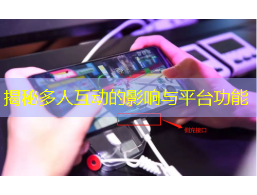 揭秘多人互動的影響與平臺功能