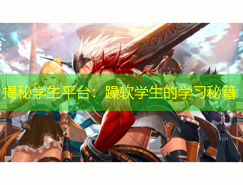 揭秘學(xué)生平臺(tái)：躁軟學(xué)生的學(xué)習(xí)秘籍