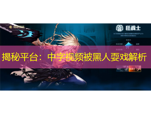 揭秘平臺：中字視頻被黑人耍戲解析