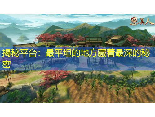 揭秘平臺(tái)：最平坦的地方藏著最深的秘密