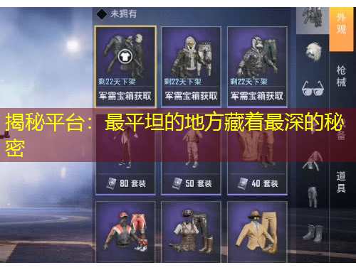 揭秘平臺(tái)：最平坦的地方藏著最深的秘密