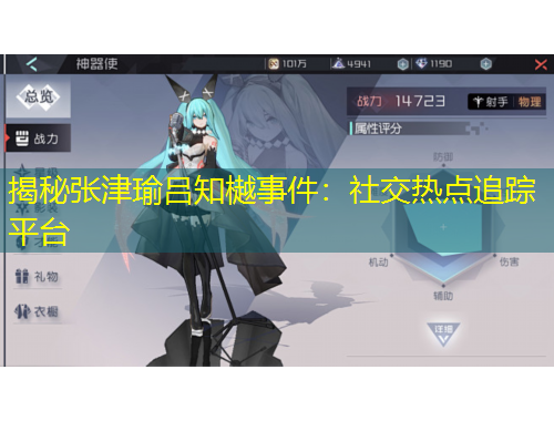 揭秘張津瑜呂知樾事件：社交熱點(diǎn)追蹤平臺(tái)