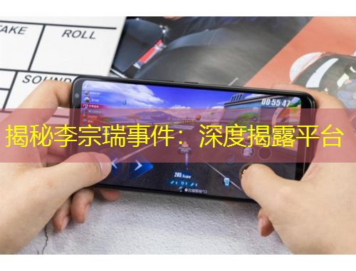 揭秘李宗瑞事件：深度揭露平臺