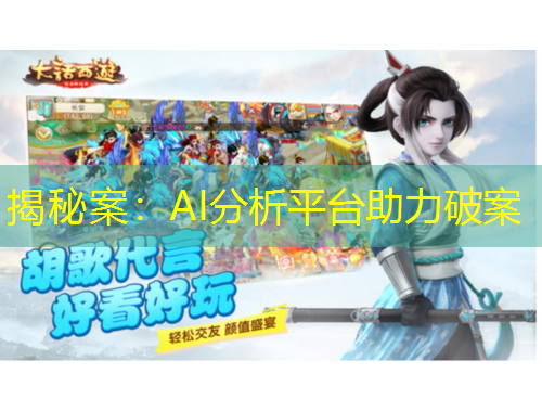 揭秘案：AI分析平臺(tái)助力破案