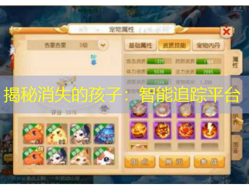 揭秘消失的孩子：智能追蹤平臺