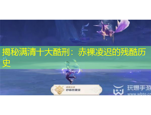 揭秘滿清十大酷刑：赤裸凌遲的殘酷歷史