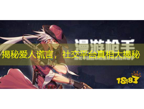 揭秘愛人謊言，社交平臺(tái)真相大揭秘