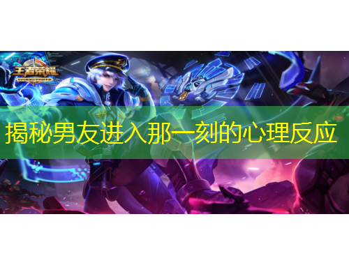 揭秘男友進(jìn)入那一刻的心理反應(yīng)