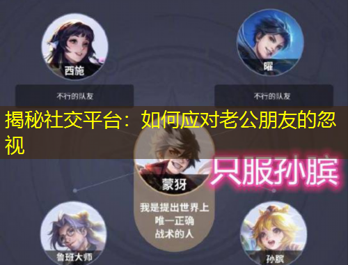 揭秘社交平臺(tái)：如何應(yīng)對(duì)老公朋友的忽視