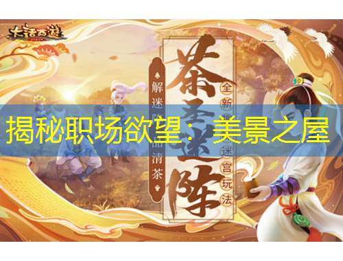 揭秘職場欲望：美景之屋