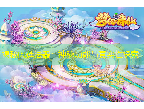 揭秘肉蓮法器：神秘功能與真實(shí)性探索