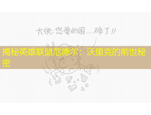 揭秘英雄聯(lián)盟范德爾：沃里克的前世秘密