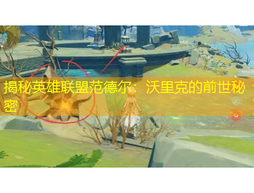 揭秘英雄聯(lián)盟范德爾：沃里克的前世秘密