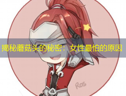 揭秘蘑菇頭的秘密：女性最怕的原因