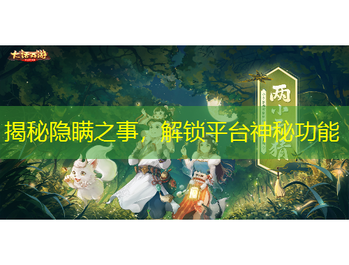揭秘隱瞞之事，解鎖平臺神秘功能