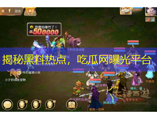 揭秘黑料熱點，吃瓜網(wǎng)曝光平臺
