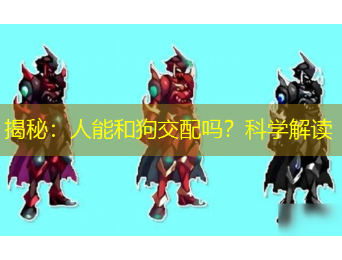 揭秘：人能和狗交配嗎？科學(xué)解讀