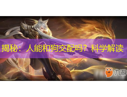 揭秘：人能和狗交配嗎？科學(xué)解讀