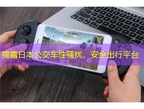 揭露日本公交車性騷擾，安全出行平臺