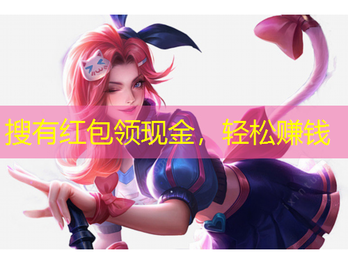 搜有紅包領(lǐng)現(xiàn)金，輕松賺錢