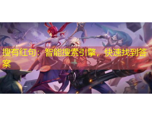 搜有紅句：智能搜索引擎，快速找到答案