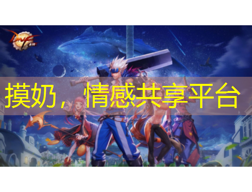 摸奶，情感共享平臺(tái)