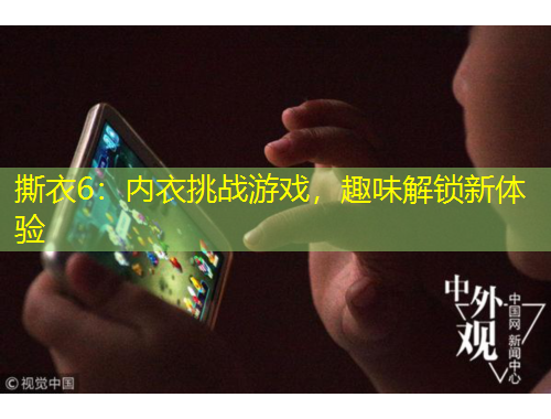 撕衣6：內(nèi)衣挑戰(zhàn)游戲，趣味解鎖新體驗