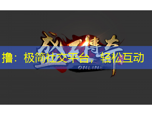 擼：極簡社交平臺，輕松互動