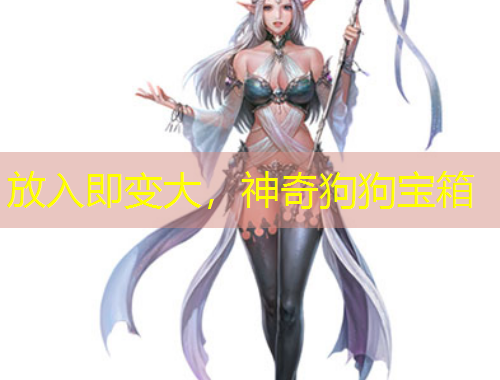 放入即變大，神奇狗狗寶箱