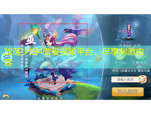 放蕩少婦4做爰視頻平臺(tái)，盡享刺激內(nèi)容