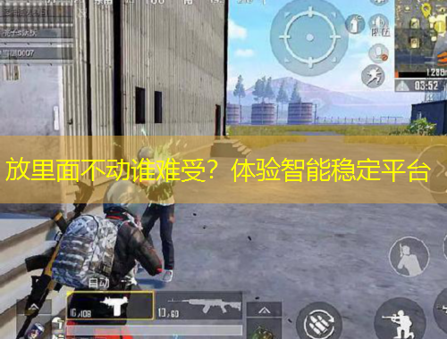 放里面不動(dòng)誰(shuí)難受？體驗(yàn)智能穩(wěn)定平臺(tái)