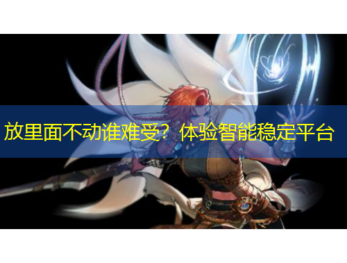 放里面不動(dòng)誰(shuí)難受？體驗(yàn)智能穩(wěn)定平臺(tái)