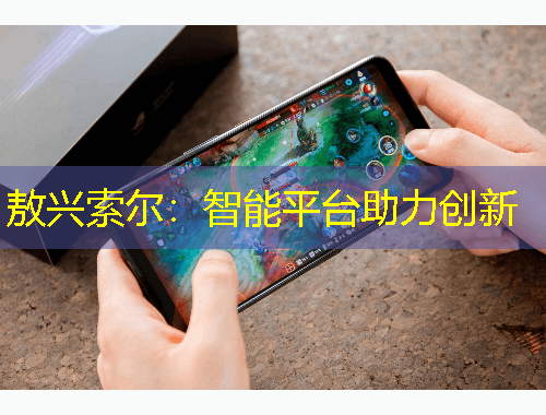 敖興索爾：智能平臺助力創(chuàng)新