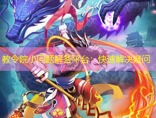 教令院小問題解答平臺：快速解決疑問