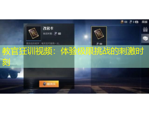 教官狂訓(xùn)視頻：體驗(yàn)極限挑戰(zhàn)的刺激時(shí)刻