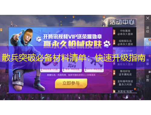 散兵突破必備材料清單：快速升級指南