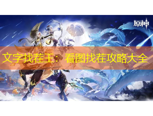 文字找茬王：看圖找茬攻略大全