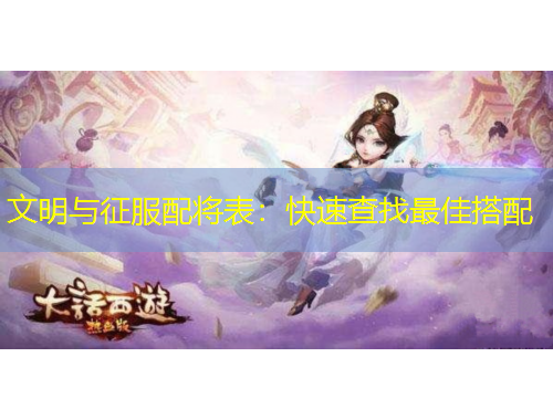 文明與征服配將表：快速查找最佳搭配