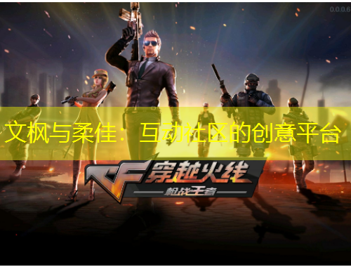 文楓與柔佳：互動(dòng)社區(qū)的創(chuàng)意平臺
