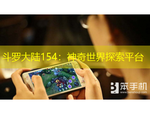 斗羅大陸154：神奇世界探索平臺