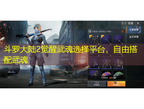 斗羅大陸2覺(jué)醒武魂選擇平臺(tái)，自由搭配武魂