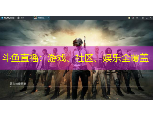 斗魚直播：游戲、社區(qū)、娛樂全覆蓋